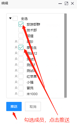 选择推送的成员.png 选择推送的成员.png