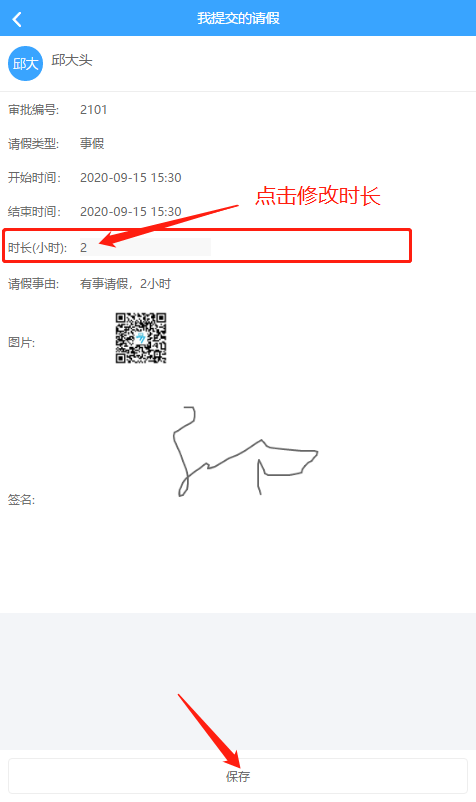 修改请假时长.png